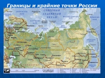 Границы и крайние точки России