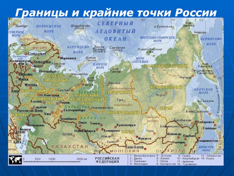 Презентация Границы и крайние точки России