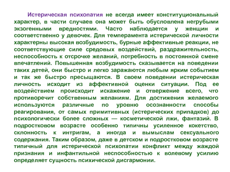 Психолого педагогические закономерности. Истерическая психопатия. Конституциональная психопатия. Конституциональных психопатий детей.