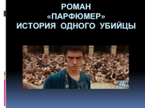 Роман «Парфюмер» история одного убийцы