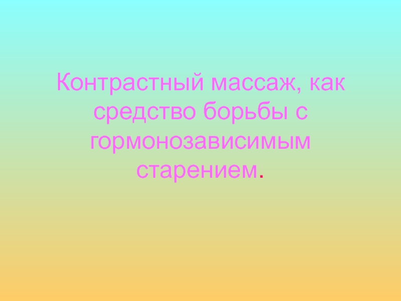 Контрастный массаж, как средство борьбы с гормонозависимым старением