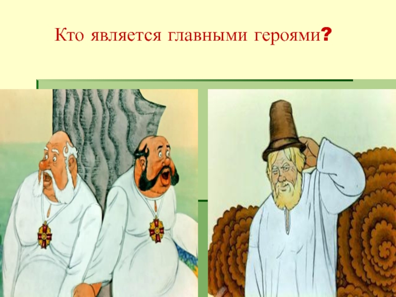 Салтыков щедрин повесть о том как один мужик двух генералов прокормил презентация 7 класс