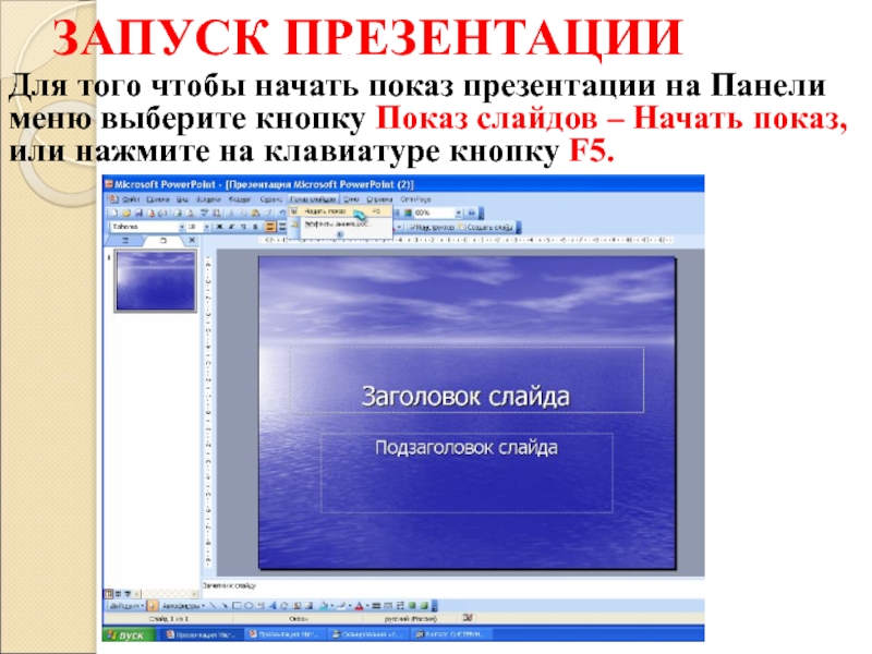 Включи 1 слайд. Запуск презентации. Показ презентации в POWERPOINT. Запуск демонстрации слайдов в POWERPOINT. Презентация показ слайдов.