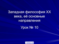 Западная философия XX века, её основные направления