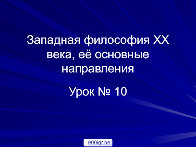 Западная философия XX века, её основные направления