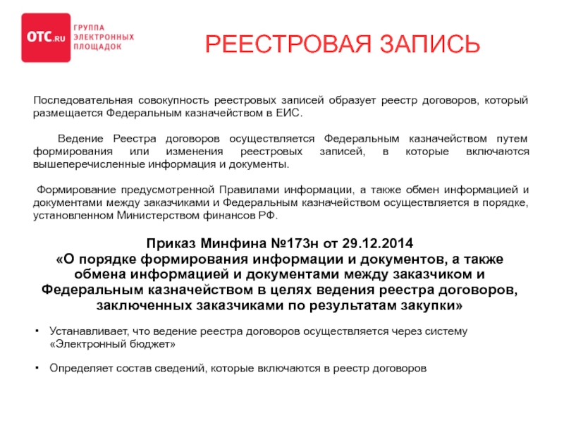 Ведение реестра. Ведения реестра контрактов. Реестровая запись это. Ведение реестра договоров по 223-ФЗ. Реестр ведения договоров 223 ФЗ.