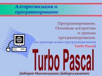 Программирование. Основные алгоритмы и приемы программирования