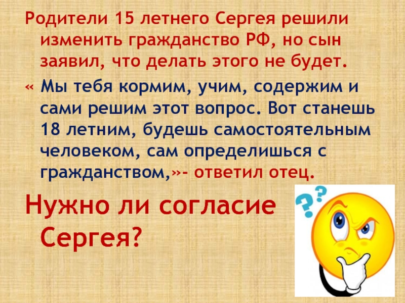 Родители 15 летнего Сергея решили изменить гражданство РФ, но сын заявил, что делать этого не будет. «