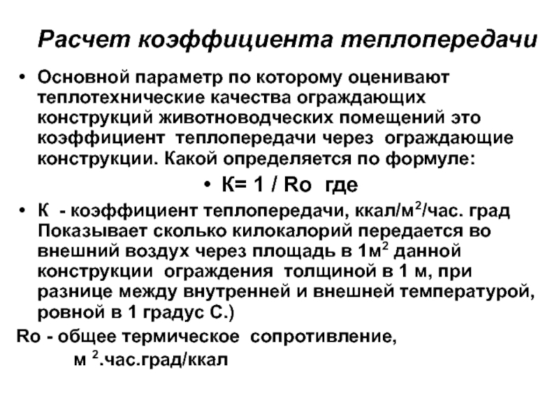 Расчет теплопередачи ограждающих конструкций. Расчетная формула коэффициент теплопередачи. Коэффициент теплопередачи и коэффициент теплоотдачи. Как рассчитывается коэффициент теплоотдачи. Рассчитать коэффициент теплопередачи.