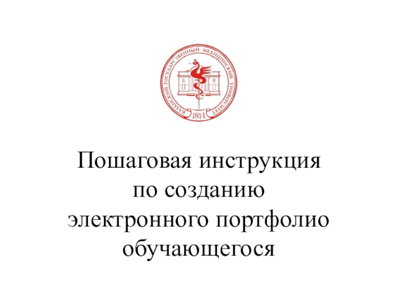 Презентация Пошаговая инструкция по созданию электронного портфолио обучающегося