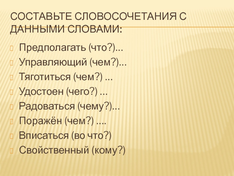 Совершенно предполагать. Составьте словосочетания. Предполагать словосочетание. Составь словосочетания. Придумать словосочетание.