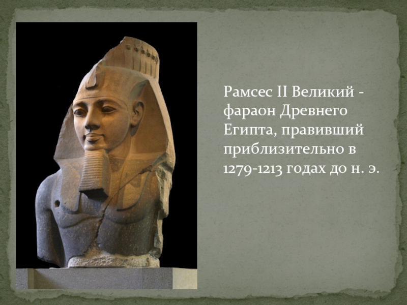 Где правил фараон. Великие фараоны. Самый Великий фараон. Великие правители древнего Египта. Кто правил Египтом.
