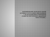 Развитие критического мышления через чтение