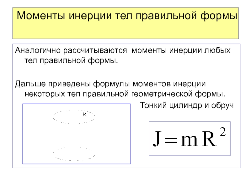 Правильный момент. Моменты инерции тел правильной формы. Момент инерции тела. Таблица моментов инерции тел правильной формы. Момент инерции тел правильной геометрической формы.