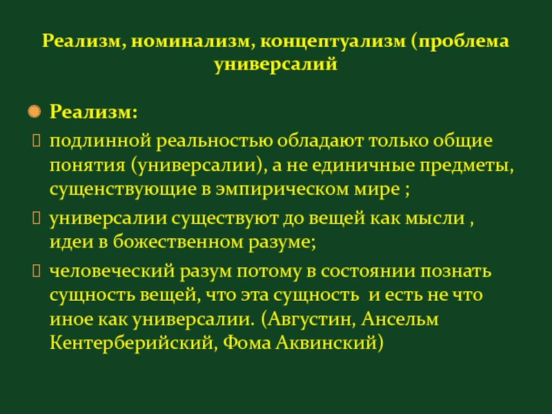 Проблема универсалий реализм номинализм концептуализм