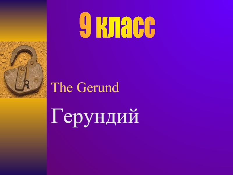 The Gerund  Герундий