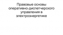 Правовые основы оперативно-диспетчерского управления в электроэнергетике