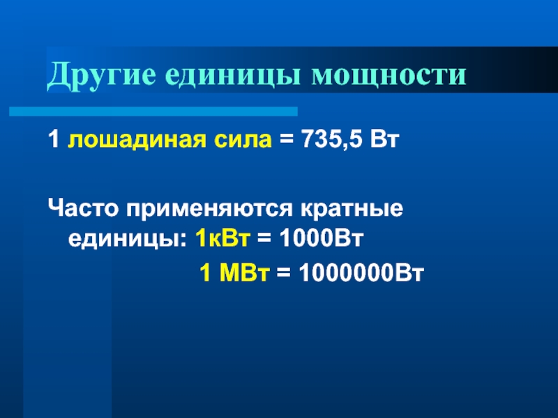 Мощность единицы мощности презентация