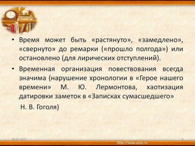 Нарушенная хронология. Категория времени в литературе. Лирические отступления в герое нашего времени. Временная организация повествования. Датировка это в литературе.