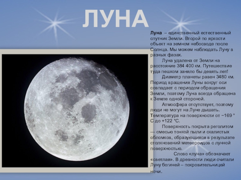 Луна составить предложение. Луна естественный Спутник земли. Луна единственный естественный Спутник земли. Луна описание планеты. Луна картинки с описанием.