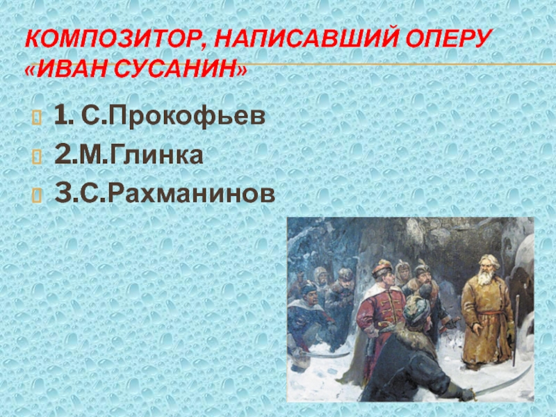 Какой композитор сочинил оперу «Иван Сусанин»?