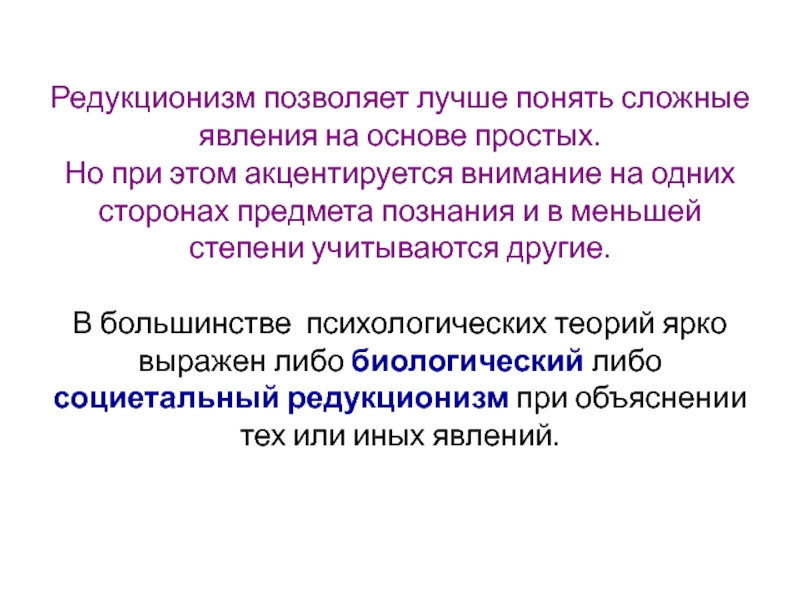 Простая основа. Редукционизм. Редукционизм примеры. Редукционизм в лингвистике. Натуралистический редукционизм.