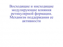 Восходящие и нисходящие модулирующие влияния РФ