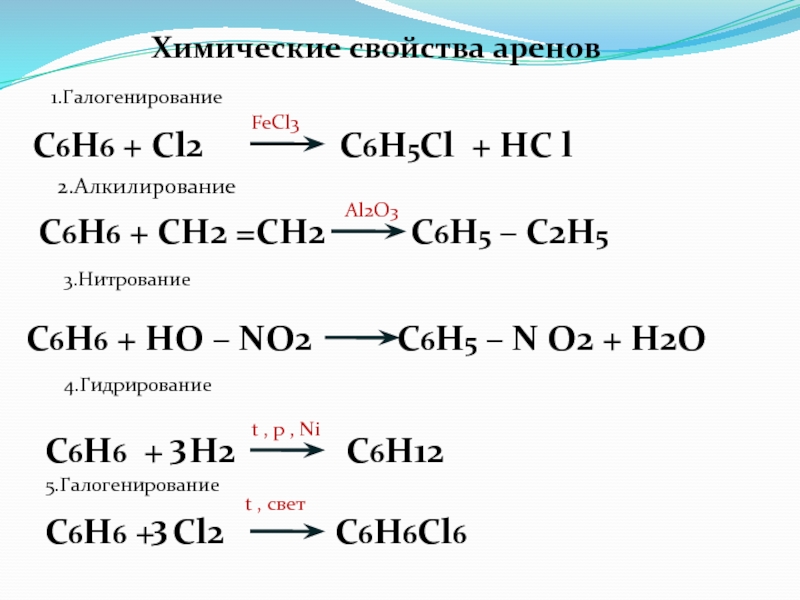 Реакция fecl2 hno3. Химические свойства Арено. Характерные химические свойства аренов. С2н6 реакция галогенирования. Химические реакции аренов.