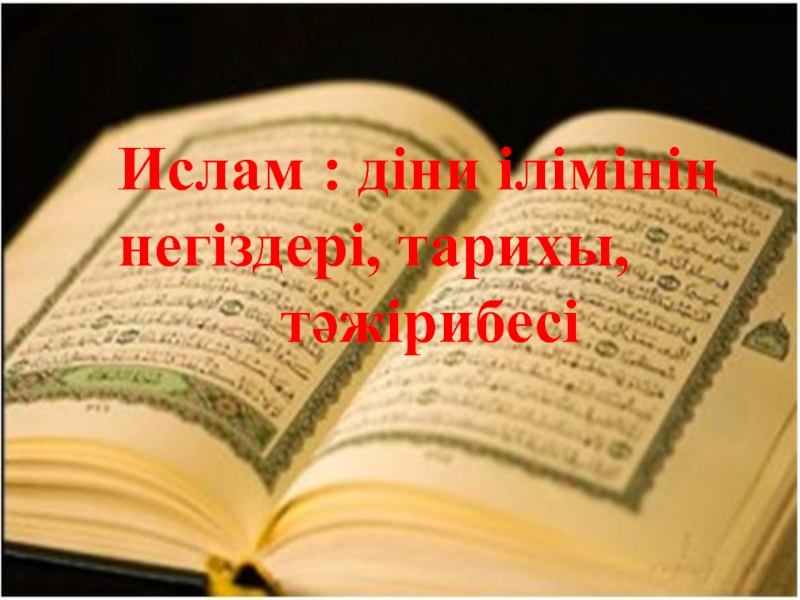 Презентация Ислам:діни ілімінің негіздері,тарихы,тәжірибесі