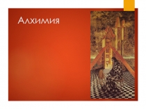 Алхимия