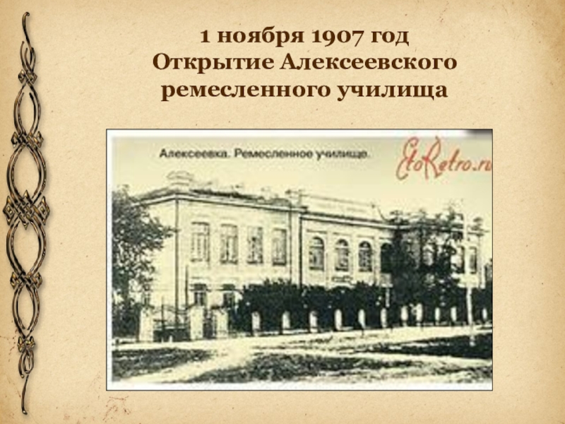 9 ноября 1907