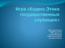 Игра Кодекс Этики государственных служащих