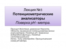 Лекция №3 Потенциометрические анализаторы Поверка рН –метра