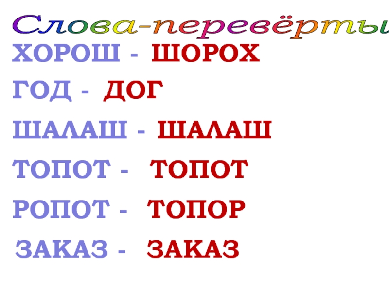 Слово ропот. Слова перевертыши. Слова перевертыши примеры. Слова перевертыши для детей. Слова перевёртыши 1 класс.