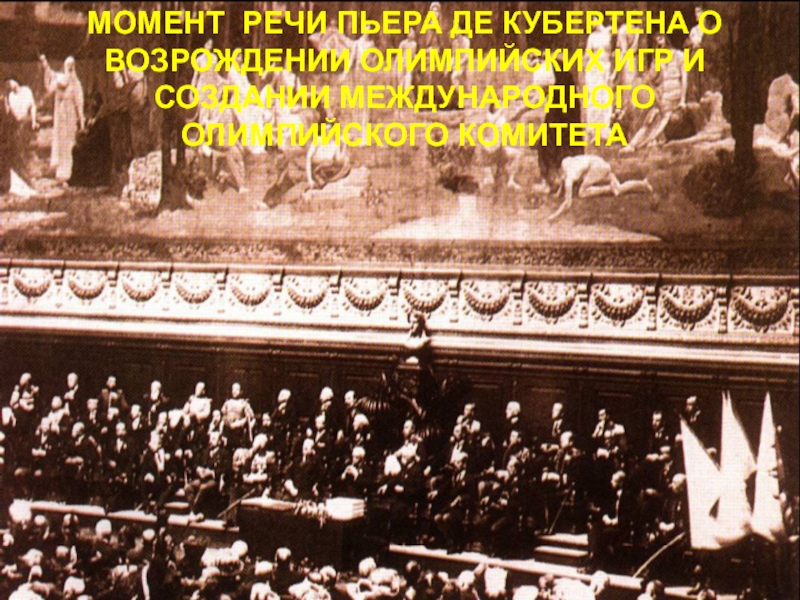 Где и когда состоялся 10 олимпийский конгресс. Олимпийский конгресс 1894 г. Первый Международный Олимпийский конгресс. Выступление Пьера де Кубертена в Сорбонне. Пьер де Кубертен конгресс.