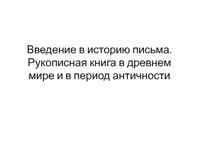 Введение в историю письма. Рукописная книга в древнем мире и в период античности