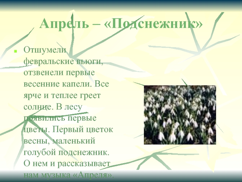 Песенка про апрель. Отшумели вьюги слова. Подснежник песня. Отшумели вьюги вьюги вьюги. Песня Отшумели вьюги.