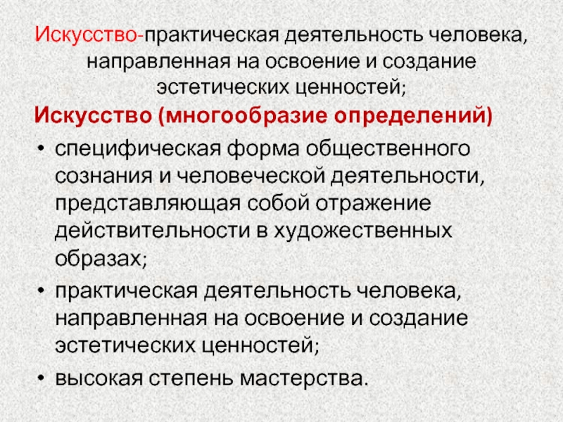 Деятельность направленная. Практическая деятельность человека. Практическая деятельность человека направленная на. Искусство это практическая деятельность. Искусство это практическая деятельность человека направленная.