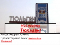 Мой посёлок Тюльган!