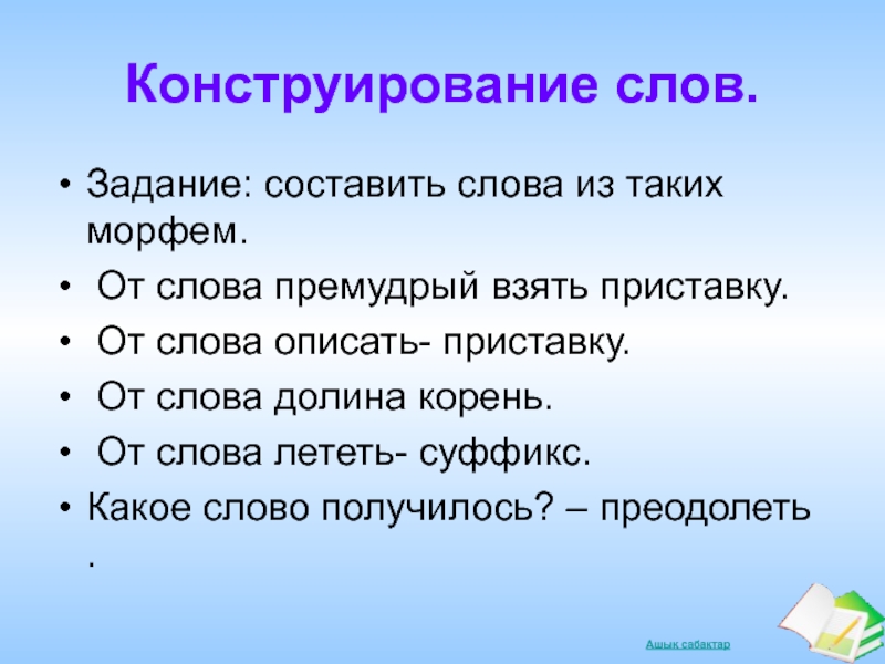 Составляющие другими словами. Составить слова конструирование. Составление слов из морфем. Составьте слова из морфем. Составь слово из морфем.