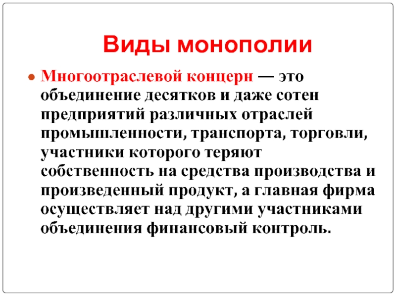 Термин концерн. Концерн. Концерн это в обществознании. Объединение предприятий разных отраслей. Концерн это в экономике.