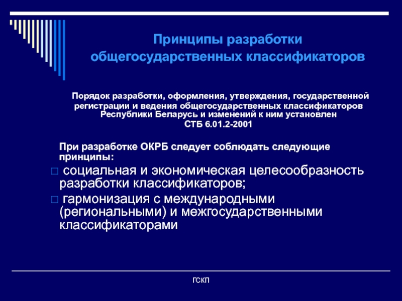 Утверждение и государственная регистрация. Порядок разработки классификаторов. Общегосударственные классификаторы. Классификация разработчиков.