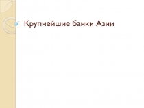 Крупнейшие банки Азии