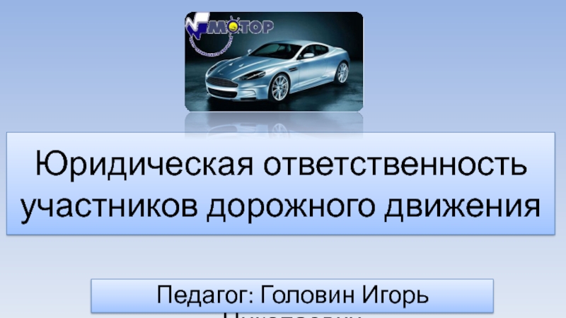 Презентация Юридическая ответственность участников дорожного движения