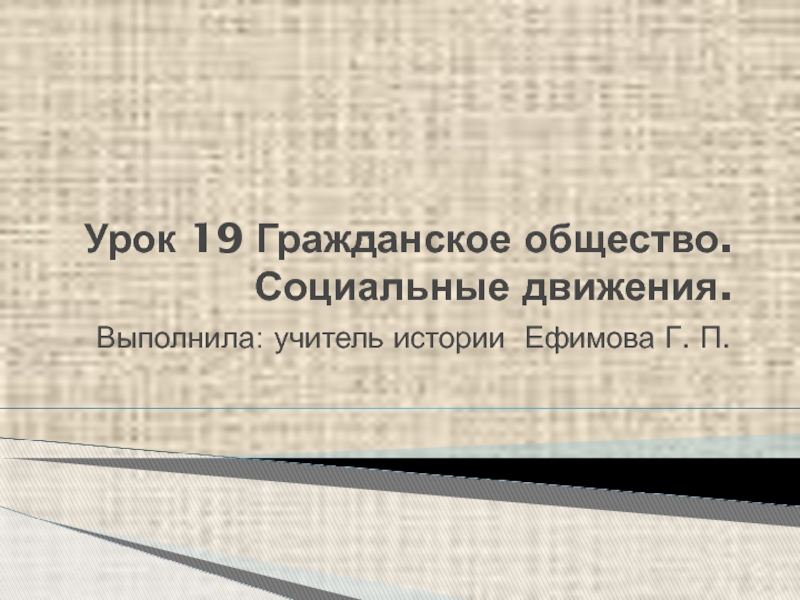 Гражданская общество социальные движения. Гражданское общество социальные движения история 9 класс презентация. Гражданское общество социальные движения.