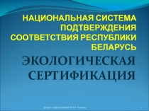 ЭКОЛОГИЧЕСКАЯ СЕРТИФИКАЦИЯ
