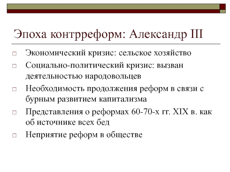 Контрреформы александра 3 презентация 9 класс