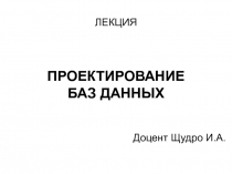 ПРОЕКТИРОВАНИЕ БАЗ ДАННЫХ