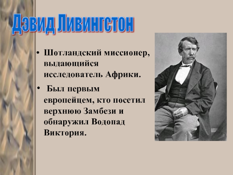 Какой известный английский исследователь открыл водопад. Выдающийся исследователь Африки. Дэвид Ливингстон исследователь Африки. Фамилии исследователей Африки.