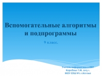 Вспомогательные алгоритмы и подпрограммы